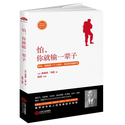 

怕，你就输一辈子：畅销百余年，影响世界的勇气之书