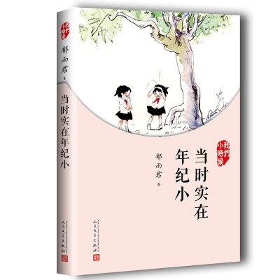 

我们小时候：当时实在年纪小（2017年新版）