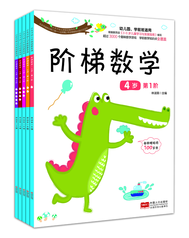 

阶梯数学.4岁（套装共5册）