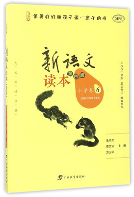 

新语文读本（小学卷6 适用于三年级下学期 第4版 MPR）