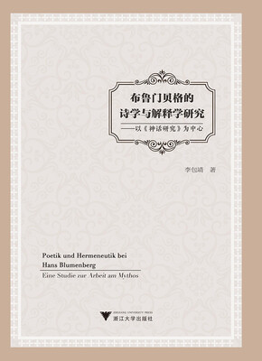 

布鲁门贝格的诗学与解释学研究——以《神话研究》为中心
