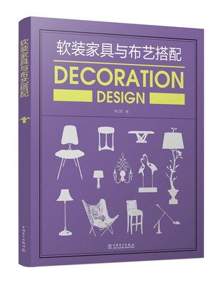 

软装家具与布艺搭配