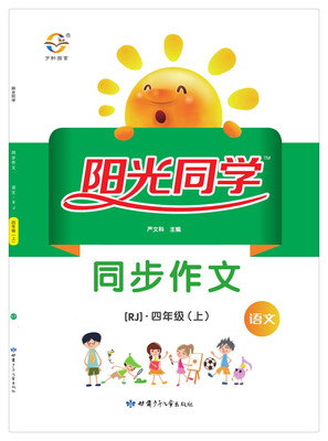 

阳光同学 同步作文 语文 四年级上 人教