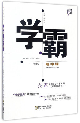 

经纶学典·学霸题中题：英语（九年级全1册 RJ浙江地区专用 修订版）