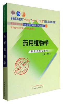 

全国中医药行业高等教育经典老课本·普通高等教育“十二五”国家级规划教材·药用植物学（新二版）