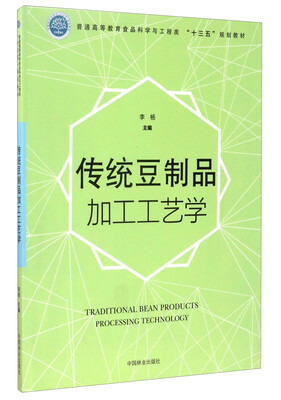

传统豆制品加工工艺学/普通高等教育食品科学与工程类“十三五”规划教材