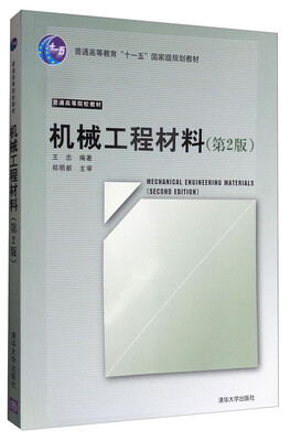 

机械工程材料（第2版）/普通高等教育“十一五”国家级规划教材 普通高等院校教材