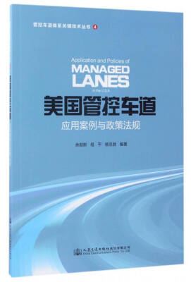 

管控车道体系关键技术丛书4：美国管控车道应用案例与政策法规