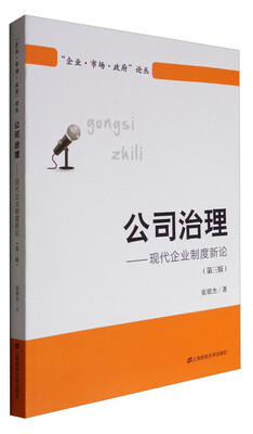 

“企业·市场·政府”论丛 公司治理：现代企业制度新论（第3版）