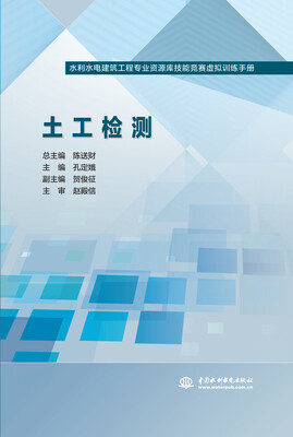 

土工检测/水利水电建筑工程专业资源库技能竞赛虚拟训练手册