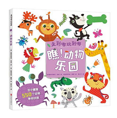 

北京童立方文化品牌管理有限公司 瞧.动物乐园(单本)(直板书)(精装绘本)/走到哪玩到哪