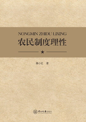 

农民制度理性