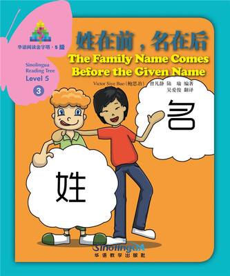 

华语阅读金字塔·5级·3.姓在前，名在后