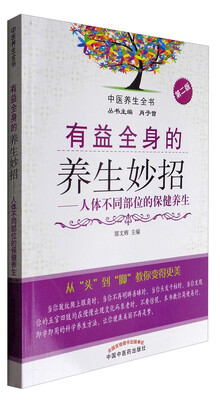 

中医养生全书·有益全身的养生妙招人体不同部位的保健养生新2版