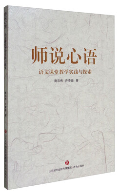 

师说心语：语文课堂教学实践与探索