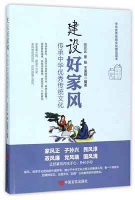 

建设好家风传承中华优秀传统文化