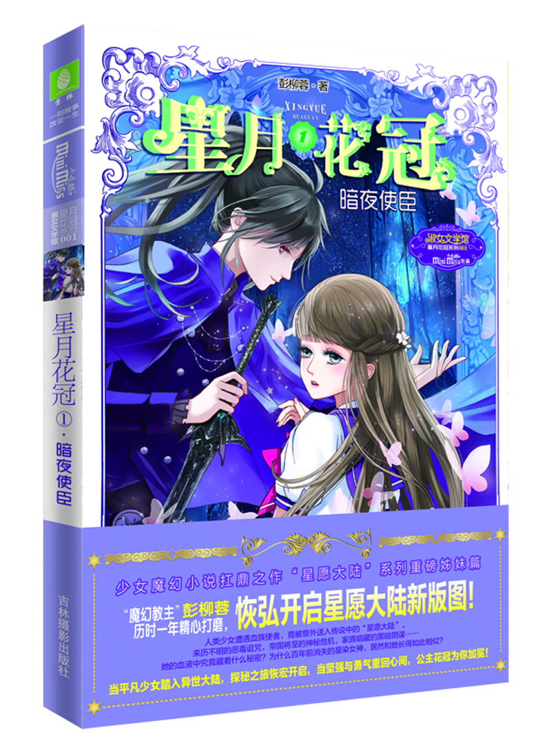 

小小姐星月花冠1--暗夜使臣（升级版）附赠：定制团扇