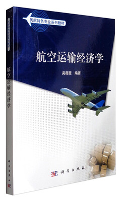 

航空运输经济学