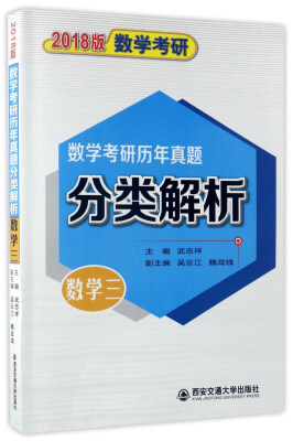 

数学考研历年真题分类解析数学三 2018版