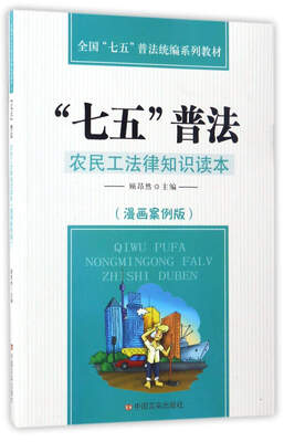 

“七五”普法：农民工法律知识读本（漫画案例版）/全国“七五”普法统编系列教材