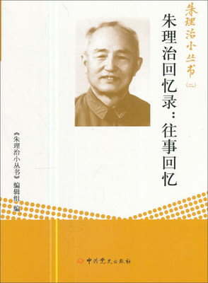 

朱理治小丛书二朱理治回忆录往事回忆