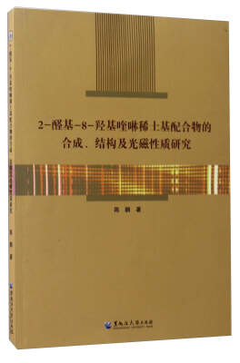 

2-醛基-8-羟基喹啉稀土基配合物的合成、结构及光磁性质研究