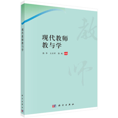 

现代教师教与学（第二版）