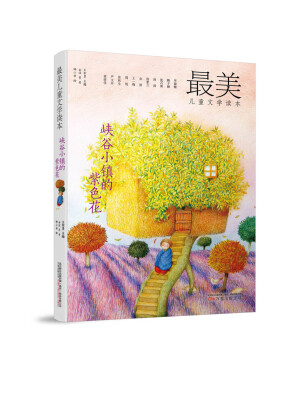 

最美儿童文学读本：峡谷小镇的紫色花