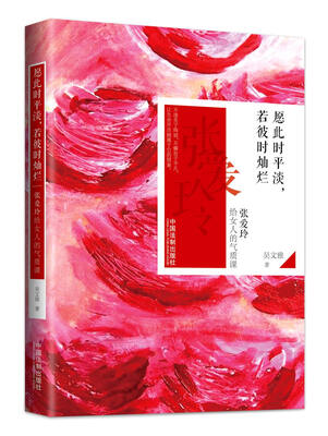 

愿此时平淡若彼时灿烂张爱玲给女人的气质课