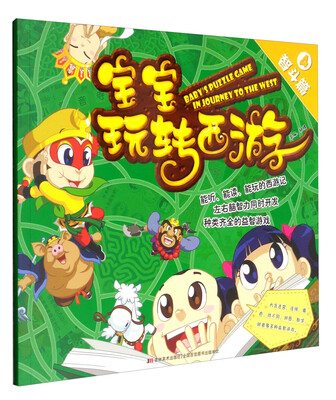 

宝宝玩转西游记——智斗篇