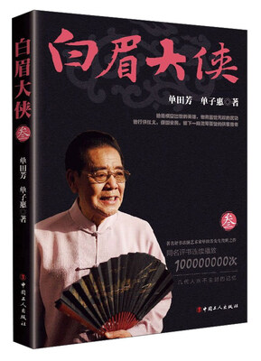 

白眉大侠（3）