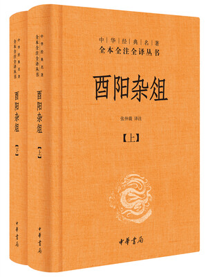 

酉阳杂俎（全2册·中华经典名著全本全注全译）