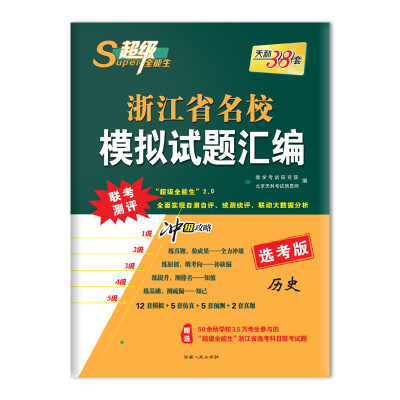 

天利38套 超级全能生 2018浙江省名校模拟试题汇编 选考版--历史