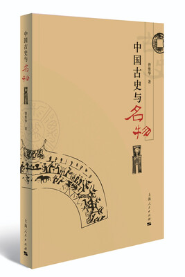

中国古史与名物