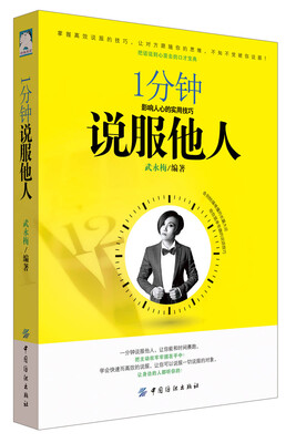 

1分钟说服他人：影响人心的实用技巧