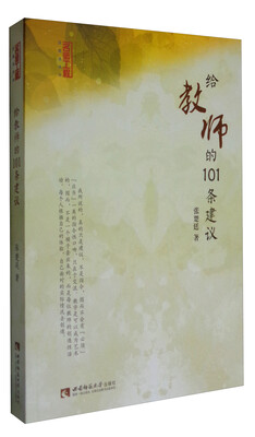 

名师工程思想者系列：给教师的101条建议