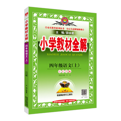 

小学教材全解 四年级语文上 CCD版 2017秋