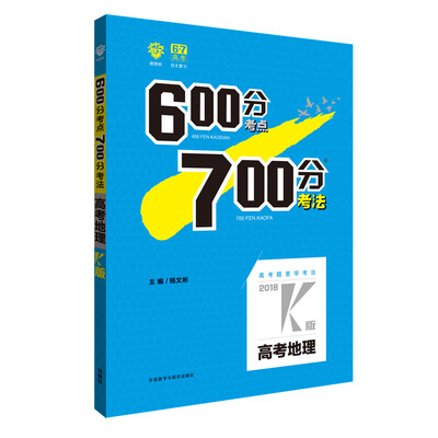 

理想树 67高考 2018k版 600分考点700分考法 高考地理 高考一轮复习用书