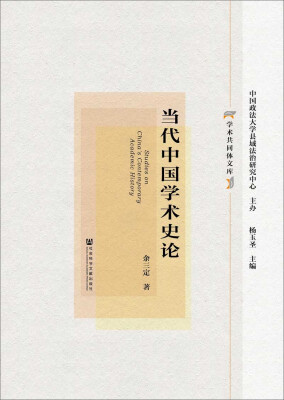 

当代中国学术史论