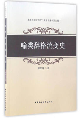 

集美大学文学院行健学术丛书第三辑：喻类辞格流变史