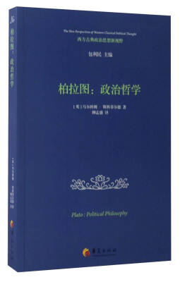 

西方古典政治思想新视野 柏拉图：政治哲学