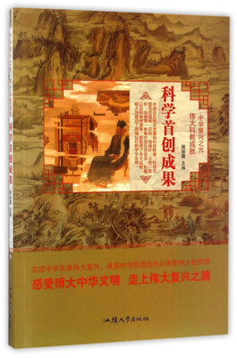 

科学首创成果/中华复兴之光 伟大科教成就