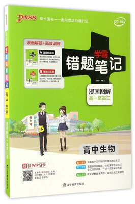 

学霸错题笔记高中生物2018版 漫画图解 高一至高三 附高效训练册