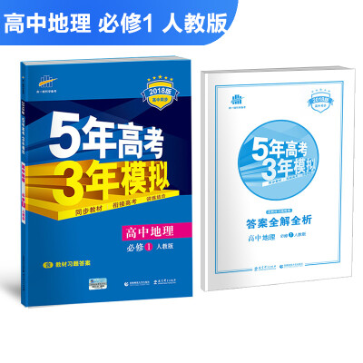 

高中地理 必修1 人教版 2018版高中同步 5年高考3年模拟 曲一线科学备考