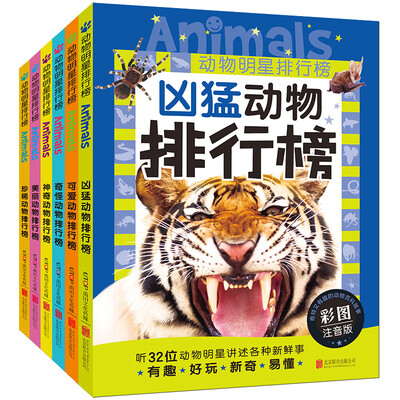 

动物明星排行榜(套装六册）