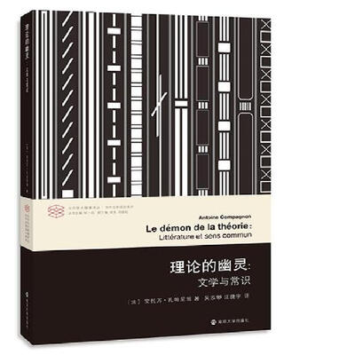 

当代学术棱镜译丛//理论的幽灵:文学与常识