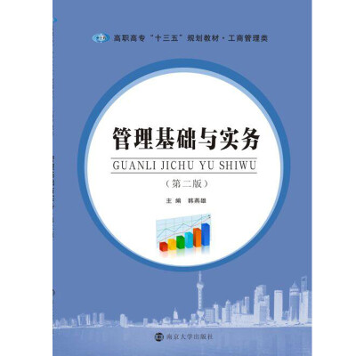 

普通高等院校“十三五”规划教材. 工商管理类：管理基础与实务