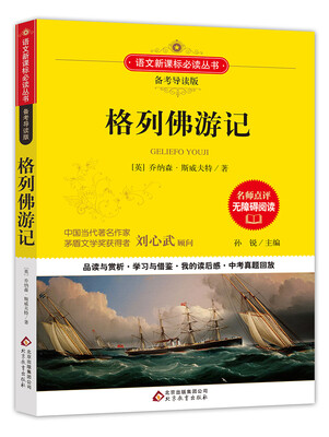 

格列佛游记/备考导读版 语文新课标必读丛书