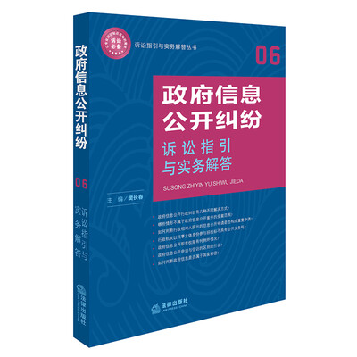 

政府信息公开纠纷诉讼指引与实务解答