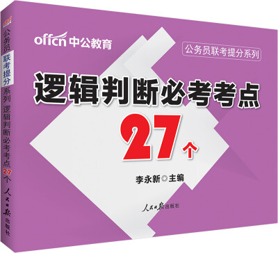 

中公版·公务员联考提分系列：逻辑判断必考考点27个